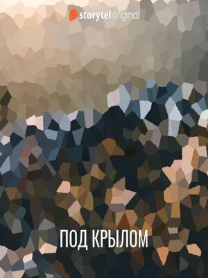 cover image of Под крылом